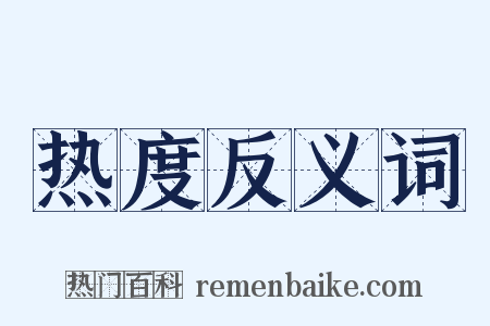热度反义词是什么意思的图片